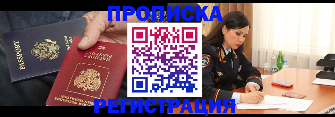 прописка штамп в Кургане