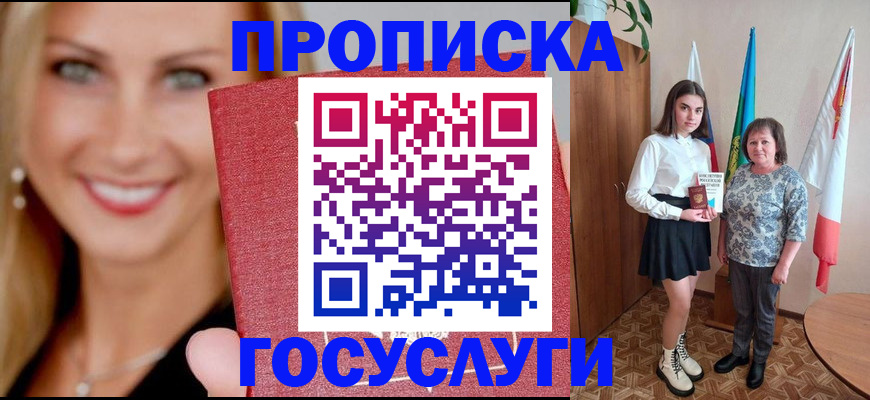 прописка 2025 в Кургане