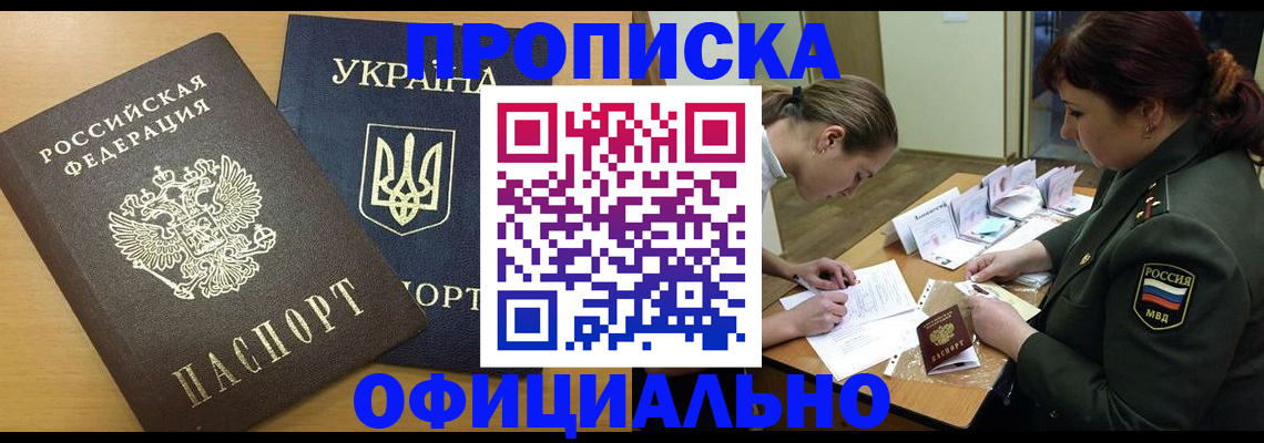 временная прописка в Кургане